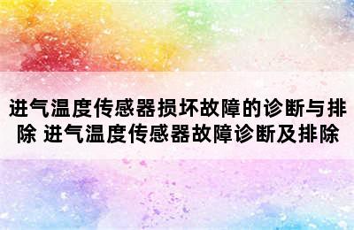 进气温度传感器损坏故障的诊断与排除 进气温度传感器故障诊断及排除